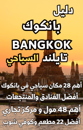 دليل بانكوك Bangkok تايلاند  السياحي الرقمي – 214 صفحة
