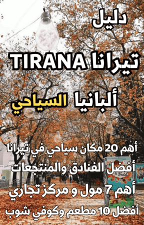دليل تيرانا Tirana ألبانيا السياحي الرقمي – 120 صفحة