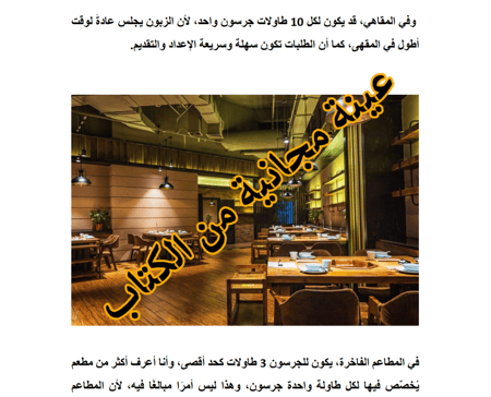 التدريب والتوظيف في المطاعم والمقاهي طريقة تحديد العمالة المطلوبة للمشروع - 15 صفحة
