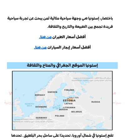 دليل السائح في إستونيا - 61 صفحة