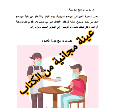 التدريب والتوظيف في المطاعم والمقاهي أنواع التدريب - 21 صفحة