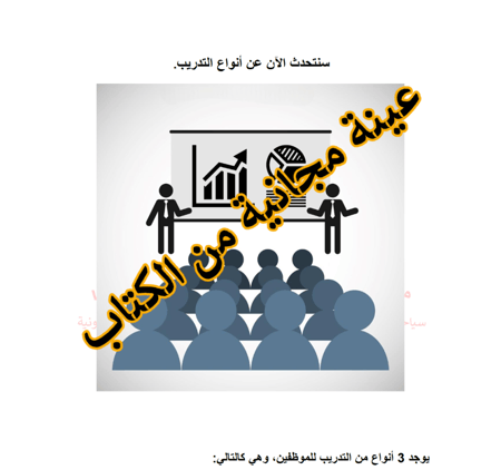 التدريب والتوظيف في المطاعم والمقاهي أنواع التدريب - 21 صفحة