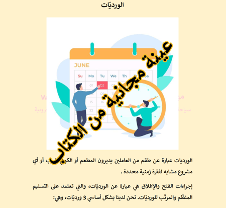 ادارة وتشغيل المطاعم والكوفي شوب -إجراءت الفتح والأغلاق - 32 صفحة