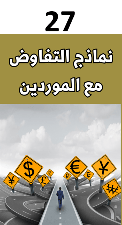 الاستيراد من الصين خطوة بخطوة - 27 كتاب الكتروني  مهم للتجارة مع الصين