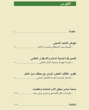 كتاب الدبلوماسية الصينية - 157 صفحة - كتاب رقمي