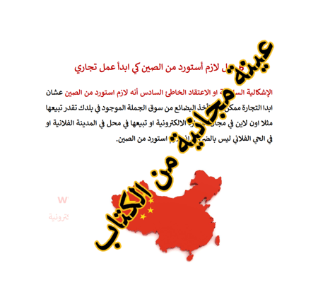 الإستيراد من الصين المشاكل والحلول - 23 صفحة - كتاب الكتروني