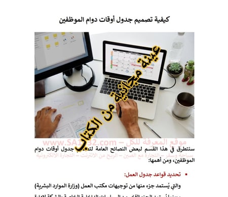 إدارة وتشغيل المطاعم والكوفي شوب  جدولة أوقات الدوام وفق أنظمة العمل في السعودية - 21 صفحة - كتاب الكتروني