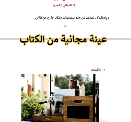 تأسيس المطاعم والكوفي شوب -التصنيف العالمي للمطاعم والكوفي شوب - 42 صفحة -كتاب الكتروني