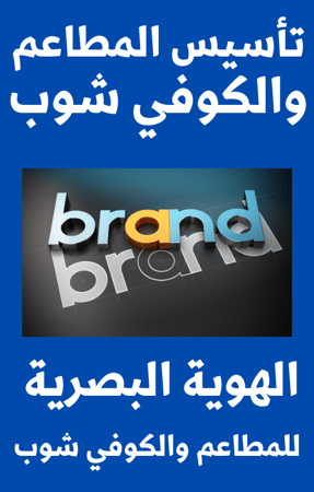 تأسيس المطاعم والكوفي شوب - الهوية البصرية  - 40 صفحة