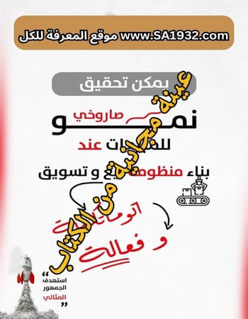 كيف ترفع من مبيعاتك وتنمو بسرعة الصاروخ - 30 صفحة