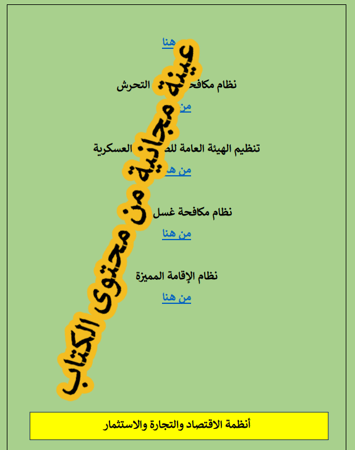 دليل جميع الأنظمة السعودية - 143 صفحة - جميع الأنظمة السعودية مع روابط مباشرة