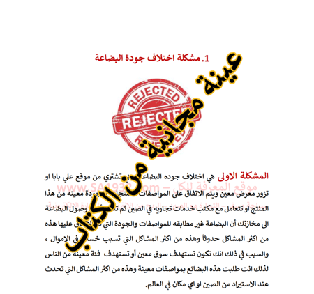 الإستيراد من الصين المشاكل والحلول - 23 صفحة - كتاب الكتروني