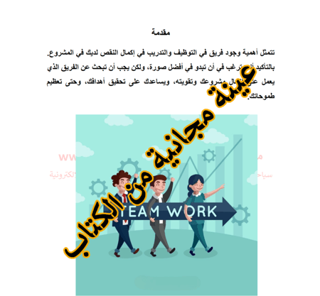 أهمية وجود فريق عمل في التوظيف والتدريب   تعلم من أخطائي (تجربة شخصية) - 22 صفحة