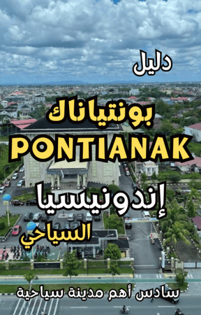دليل بونتياناك Pontianak إندونيسيا السياحي الرقمي – 126 صفحة