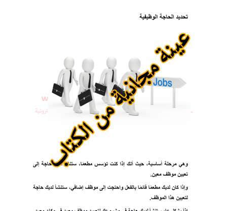 التدريب والتوظيف في المطاعم والمقاهي مراحل التوظيف مع تفصيل كل مرحلة - 11 صفحة