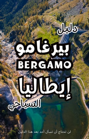 دليل بيرغامو Bergamo إيطاليا السياحي الرقمي – 107 صفحة