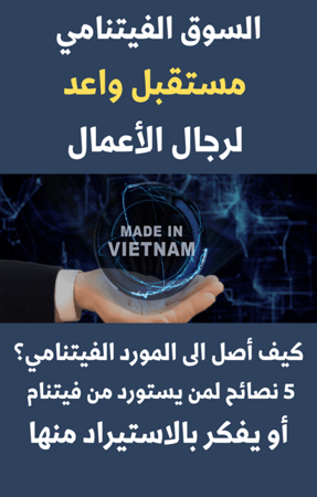 السوق الفيتنامي مستقبل واعد لرجال الأعمال - 32 صفحة