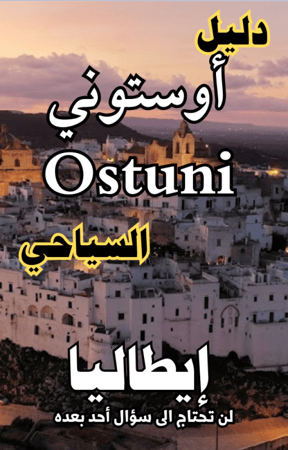 دليل أوستوني  إيطاليا السياحي الرقمي - 84 صفحة