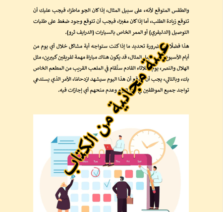 ادارة وتشغيل المطاعم والكوفي شوب -إجراءت الفتح والأغلاق - 32 صفحة