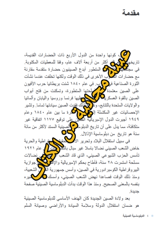 كتاب الدبلوماسية الصينية - 157 صفحة - كتاب رقمي