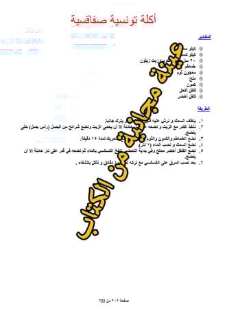 كتاب الطبخ العربي - 722 صفحة - كتاب رقمي