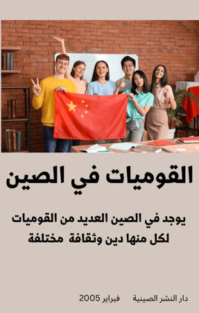 كتاب القوميات في الصين - 178 صفحة - كتاب رقمي