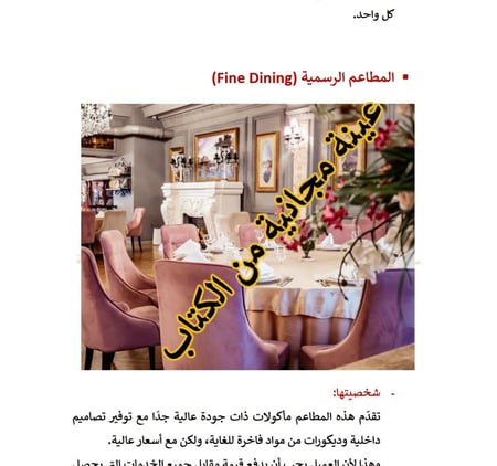 تأسيس المطاعم والكوفي شوب -التصنيف العالمي للمطاعم والكوفي شوب - 42 صفحة -كتاب الكتروني