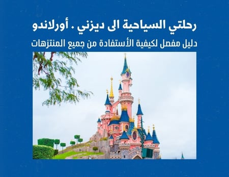 رحلتي الى أورلاندوا - أمريكا - كتاب الكتروني -50 صفحة