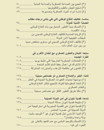 كتاب الدفاع الوطني الصيني - 155 صفحة - كتاب رقمي