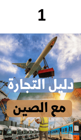 الاستيراد من الصين خطوة بخطوة - 27 كتاب الكتروني  مهم للتجارة مع الصين