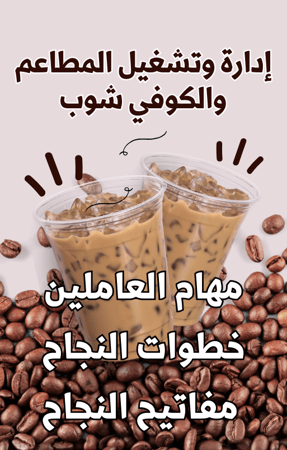 ادارة وتشغيل المطاعم والكوفي شوب - المهام الوظيفية – خطوات النجاح – مفاتيح النجاح - 30 صفحة