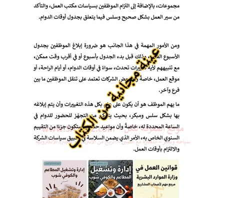 إدارة وتشغيل المطاعم والكوفي شوب  جدولة أوقات الدوام وفق أنظمة العمل في السعودية - 21 صفحة - كتاب الكتروني