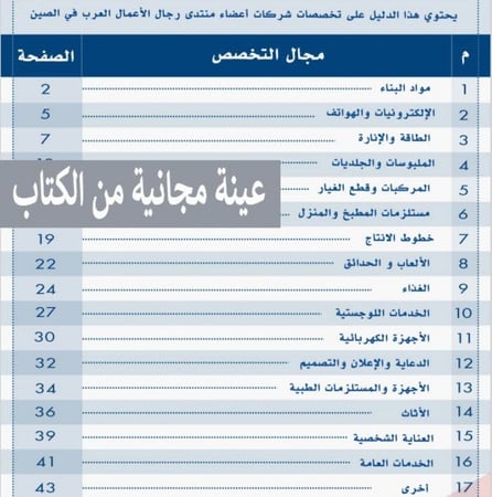دليل الشركات العربية في الصين - 17 تخصص-46 صفحة