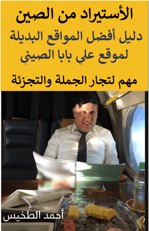 الأستيراد من الصين - دليل أفضل 11 موقع عالمي بديل لموقع علي بابا الصيني - 65 صفحة