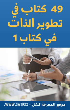 49 ﻛﺘﺎﺏ ﰲ ﺗﻄﻮﻳﺮ ﺍﻟﺬﺍﺕ في كتاب 1 -348 صفحة - خلاصة كتب مميزة