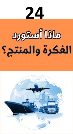 الاستيراد من الصين خطوة بخطوة - 27 كتاب الكتروني  مهم للتجارة مع الصين