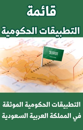جميع التطبيقات الحكومية السعودية مع الوصف والروابط - ستسهل عليك حياتك - 41 صفحة