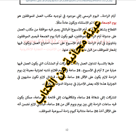 إدارة وتشغيل المطاعم والكوفي شوب - قوانين العمل من وزارة الموارد البشرية - 24 صفحة