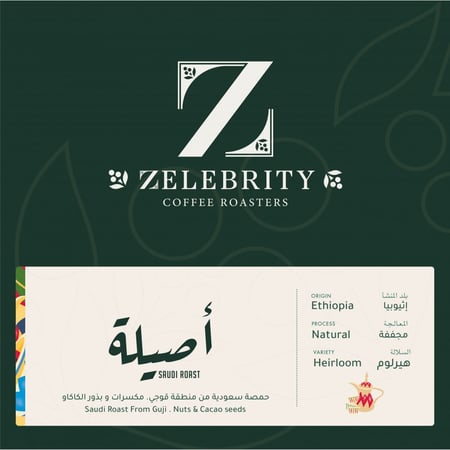 آصيلة سعودية | حمصة سعودية (عربية) متوسطة - إثيوبيا  مجففة 250G