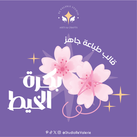 قالب بكرة خيوط | زهرة الكرز