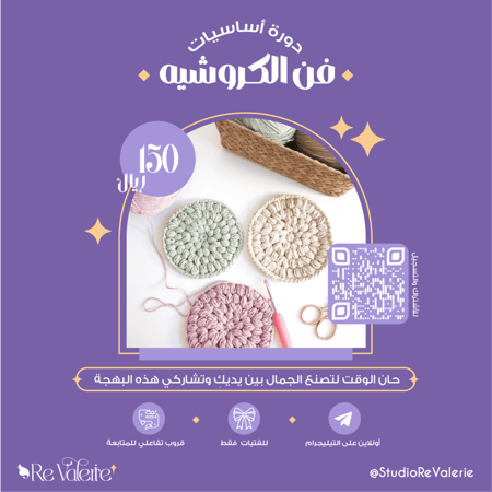 دورة اساسيات الكروشيه ورشة عمل كروشيه دورة كروشيه اونلاين تيليجرام