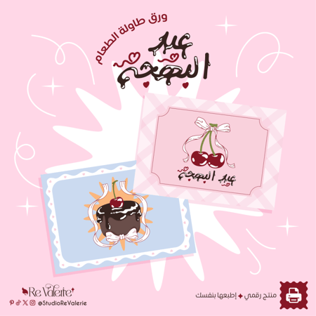 عيد البهجة | ورق طاولة الطعام