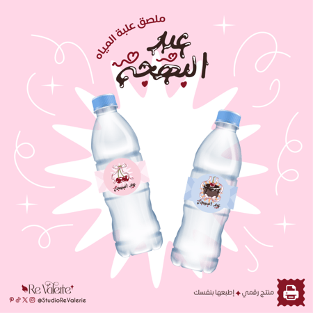 عيد البهجة | غلاف علبة المياه