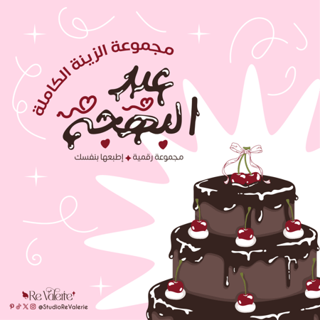 مجموعة عيد البهجة