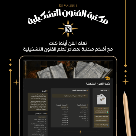 مكتبة الفنون التشكيلي رسم نحت رقمي طباعة تصوير كتب منصات دعم فنانين