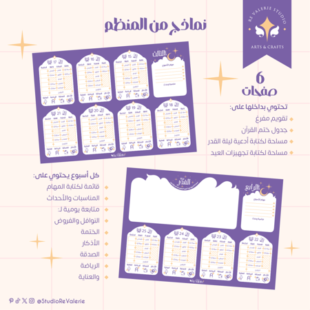 منظم شهر رمضان الأسبوعي | ألوان فاليري