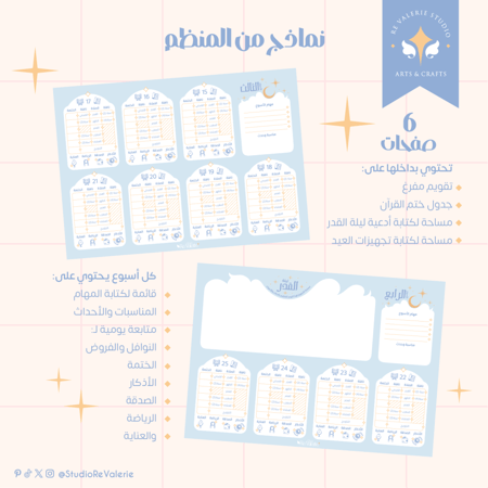 منظم شهر رمضان الأسبوعي | باللون الأزرق