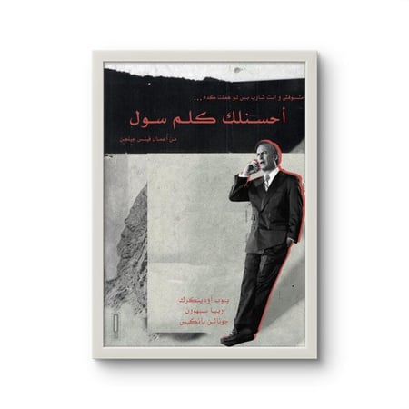 دقة طباعة بوستر سول غودمان Better Call Saul عربي