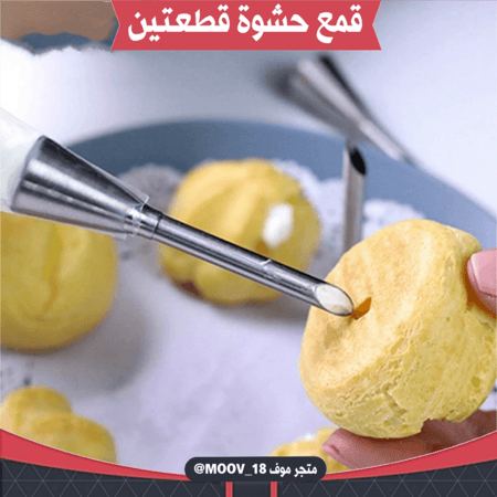 قمع حشوة قطعتين مع فرشاة ، طول الكبير : 9 سم ، الصغير : 7.5سم .