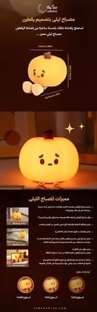 مصباح ليلي بتصميم يقطين